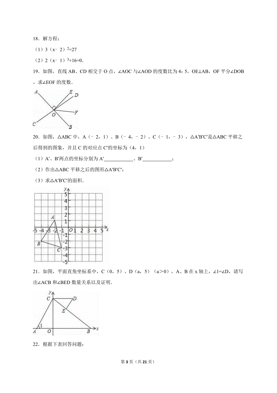 武珞路中学2014-2015学年七年级下期中数学试卷含答案解析_第3页