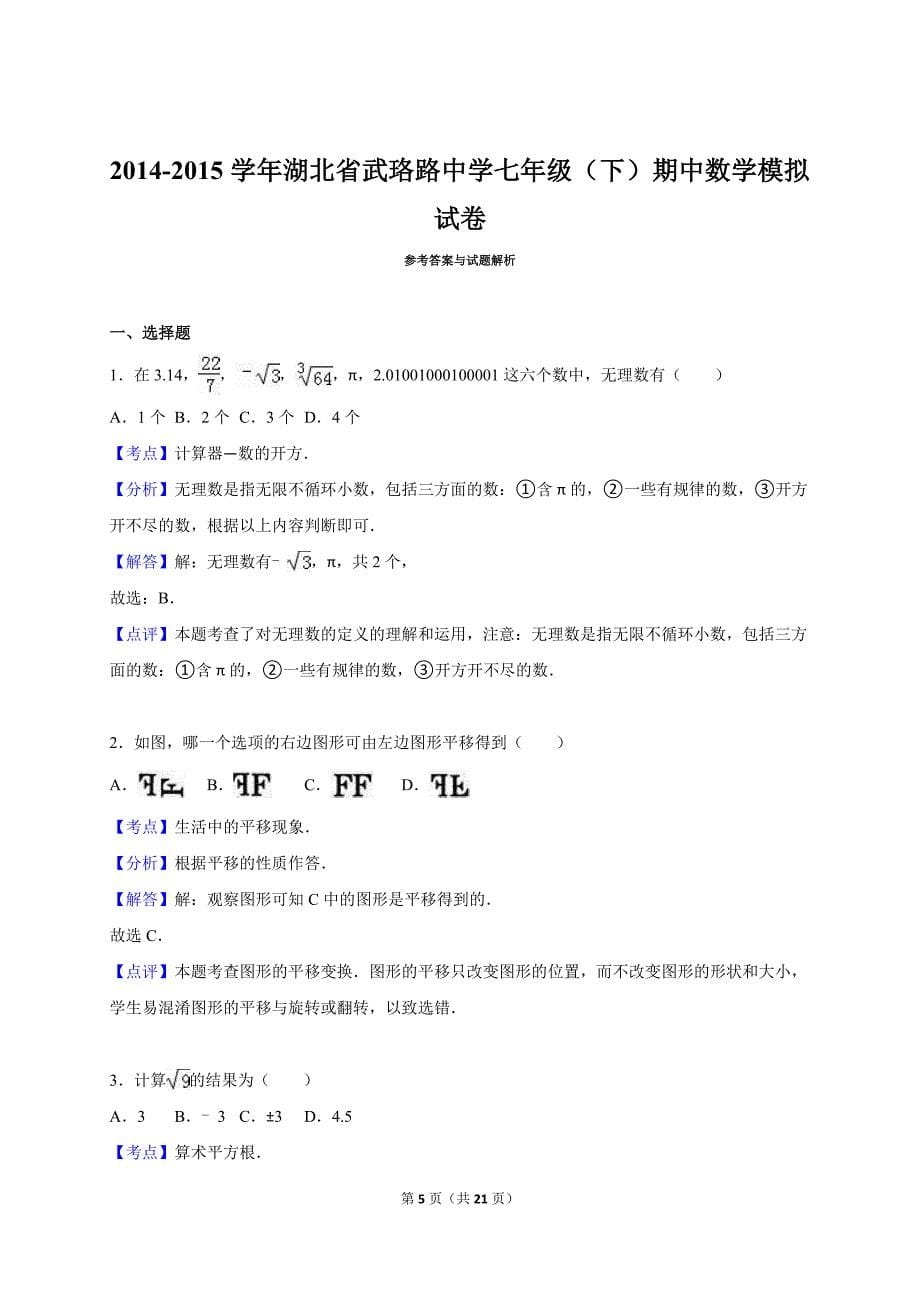 武珞路中学2014-2015学年七年级下期中数学试卷含答案解析_第5页