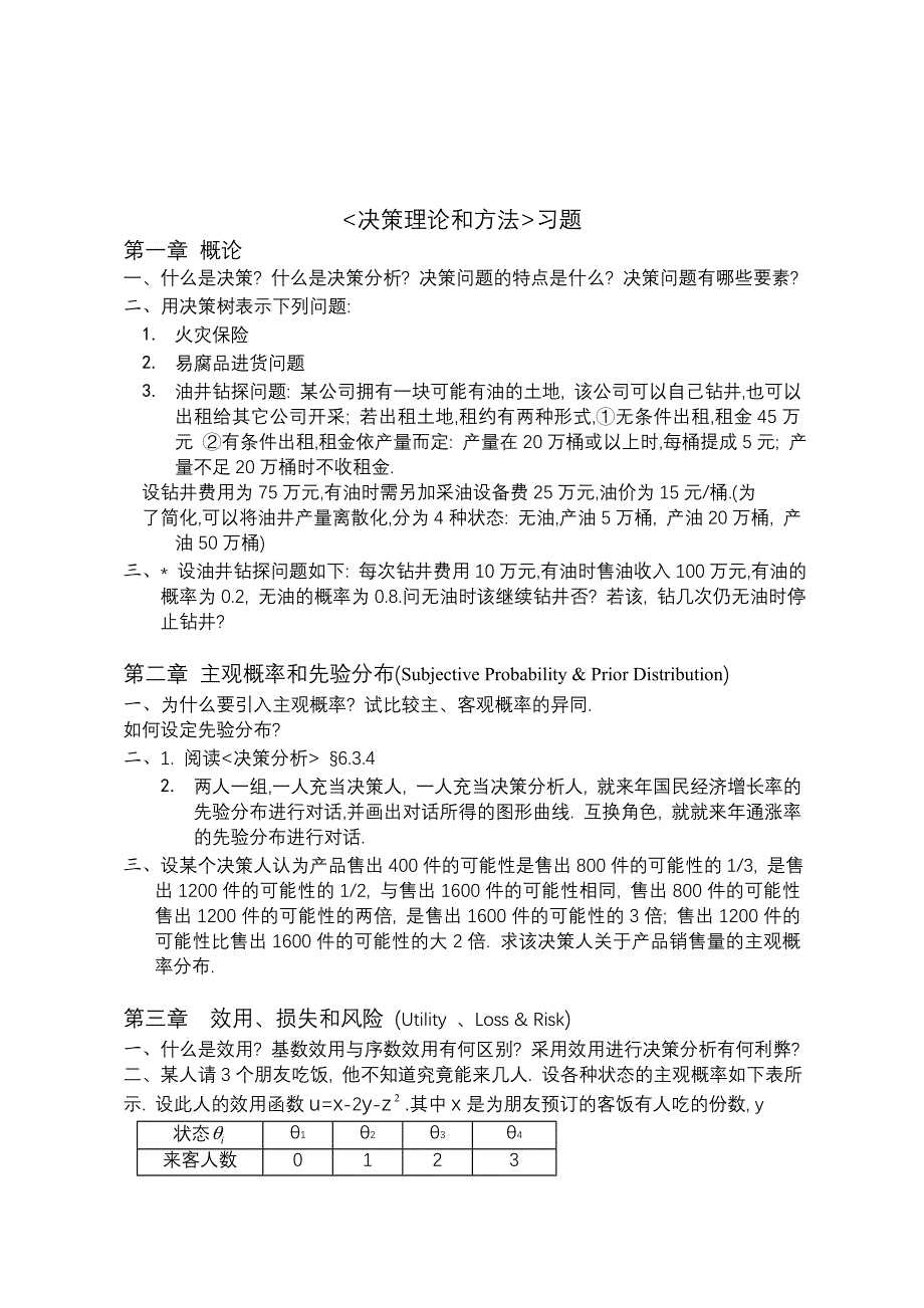 决策理论和方法习题_第1页