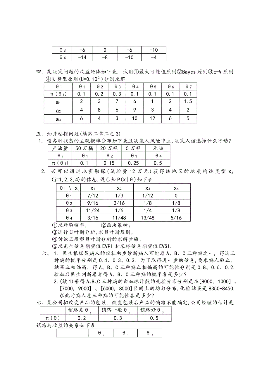 决策理论和方法习题_第3页