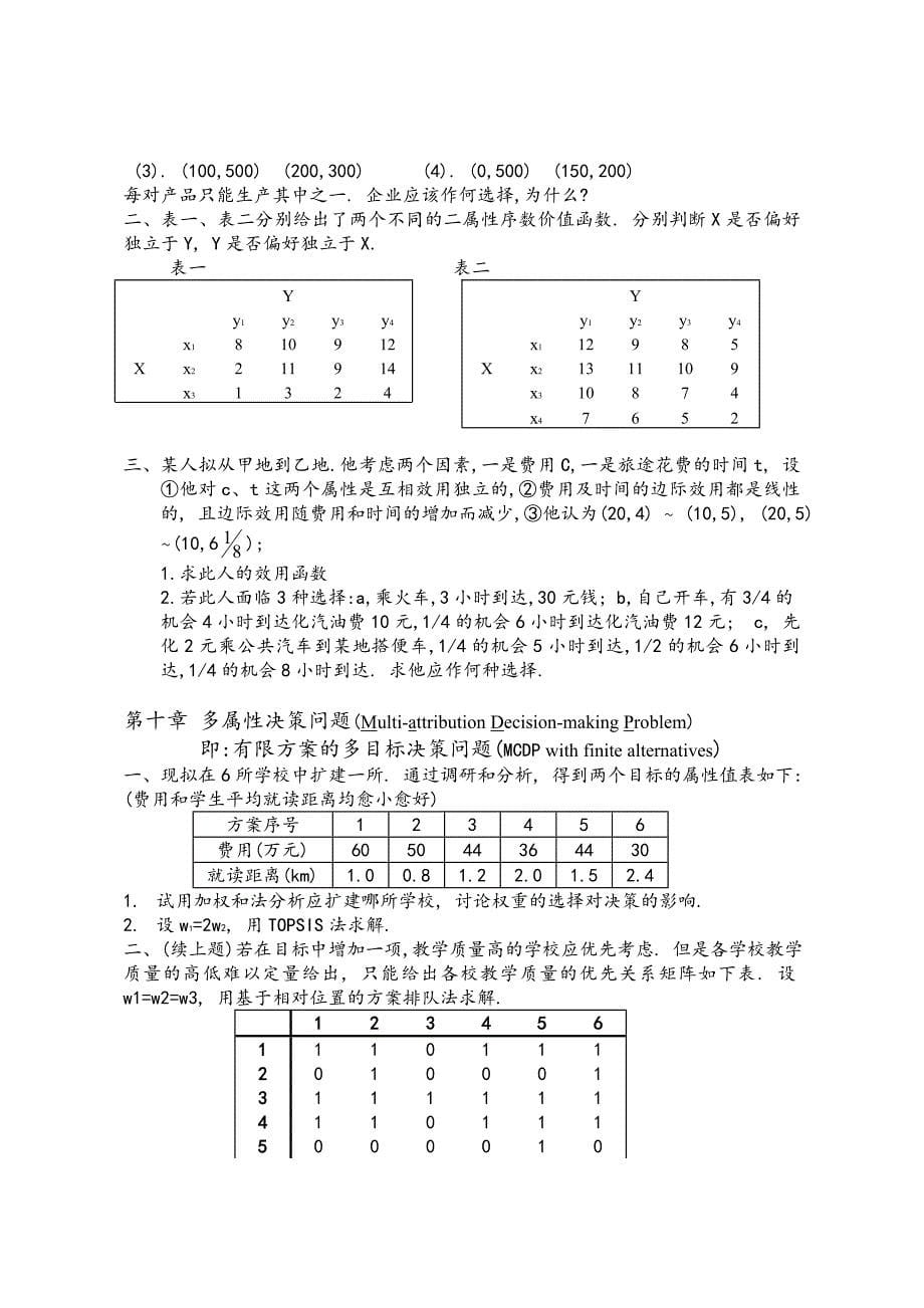 决策理论和方法习题_第5页