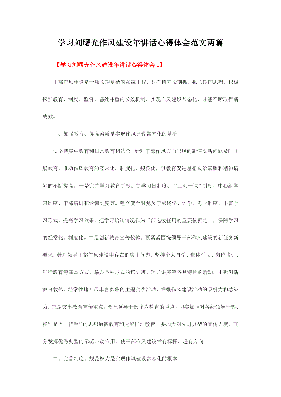 学习刘曙光作风建设年讲话心得体会范文两篇_第1页