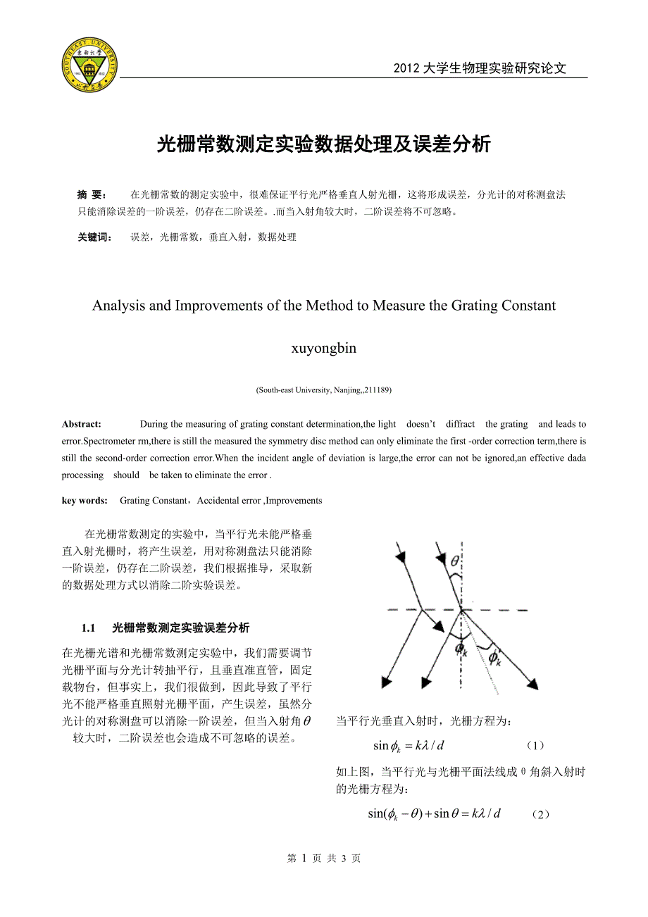 光栅常数测定实验数据处理及误差分析_第1页