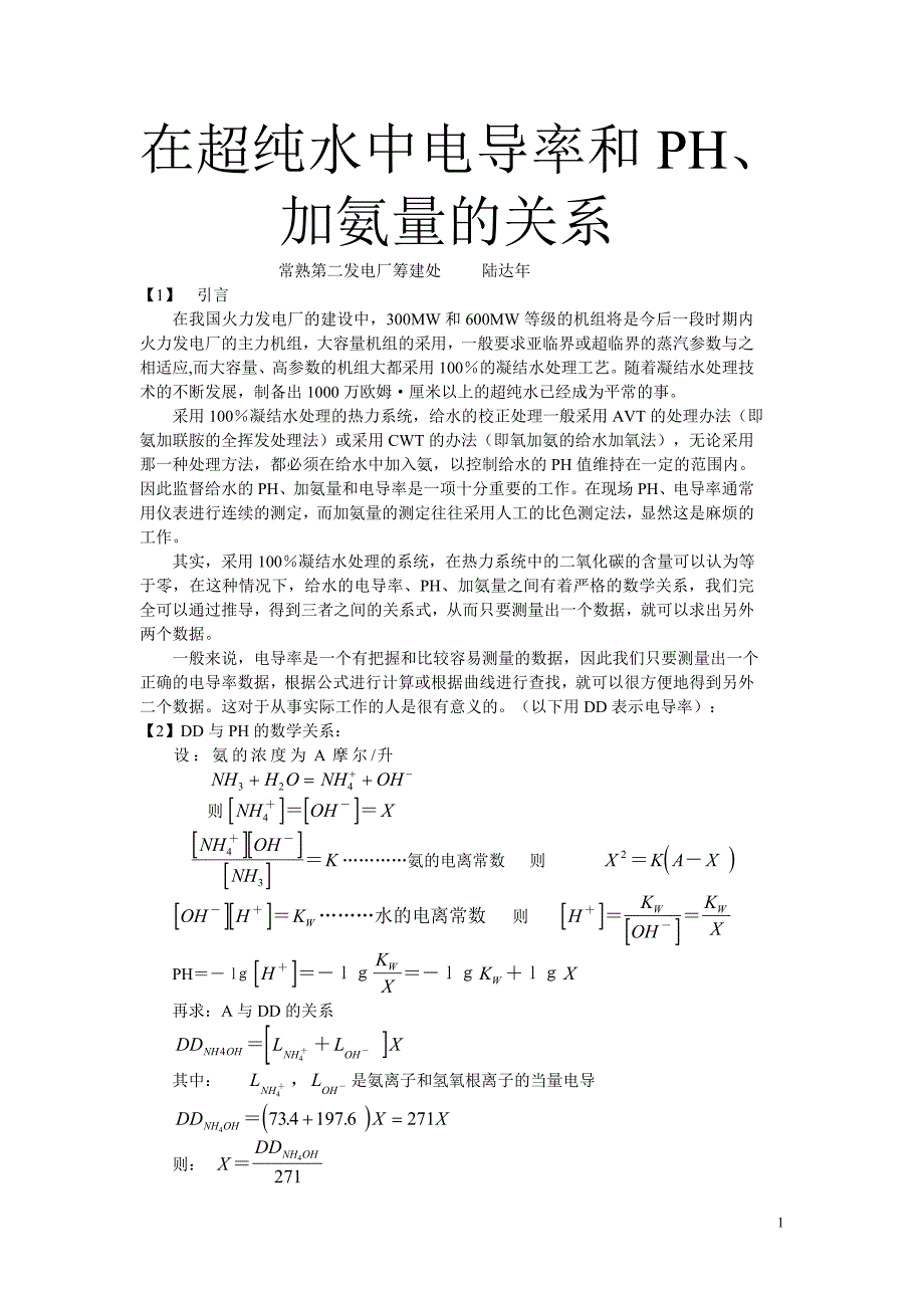 在超纯水中电导率和PH、加氨量的关系_第1页