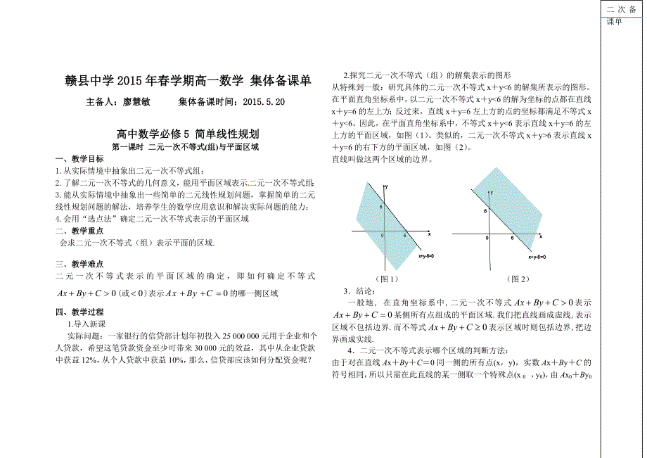 简单线性规划集体备课_第1页