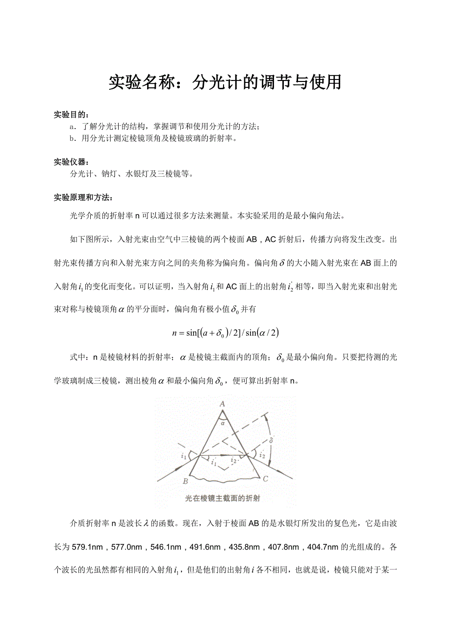 物理实验报告7_分光计的调节与使用_第1页