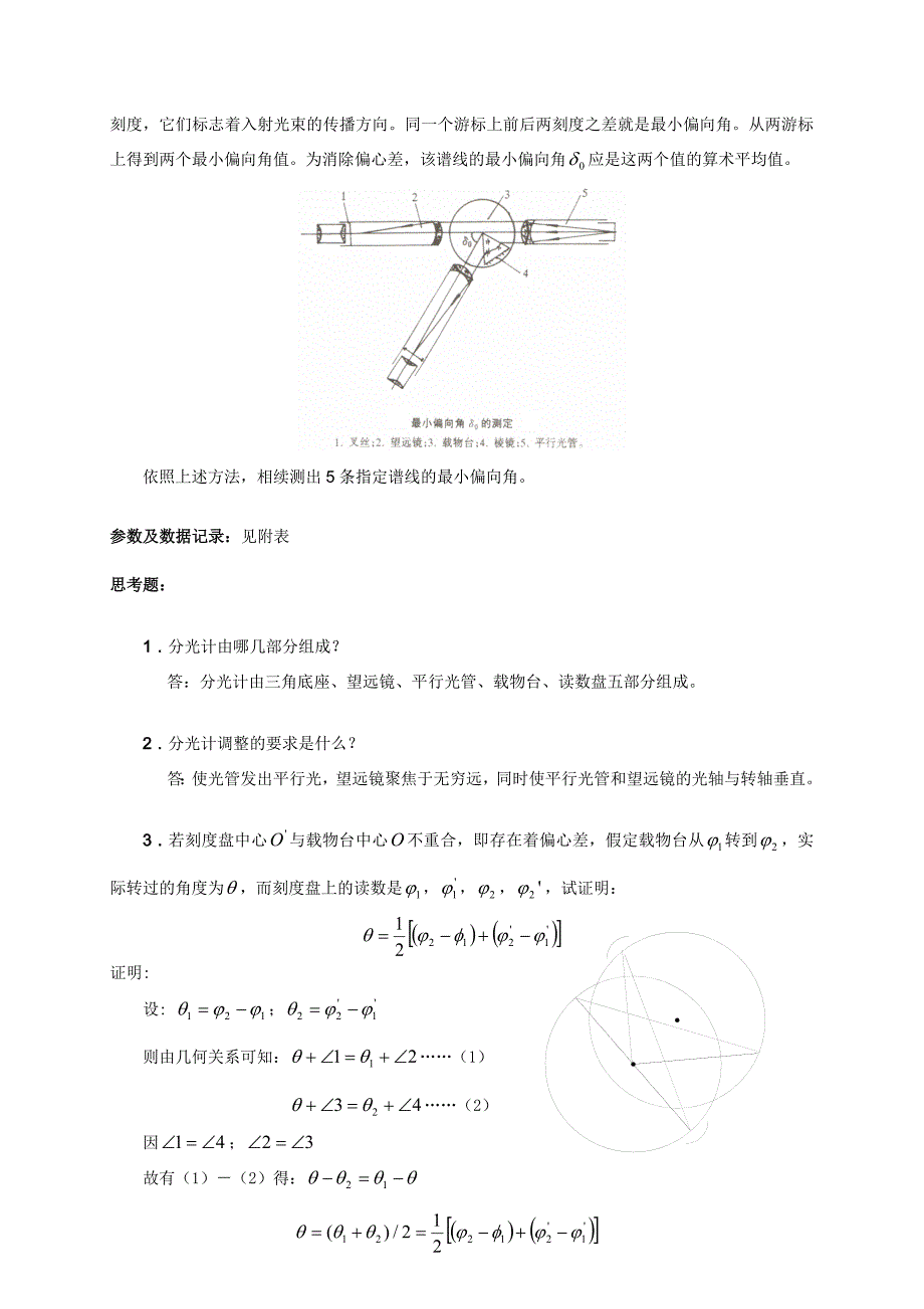 物理实验报告7_分光计的调节与使用_第4页