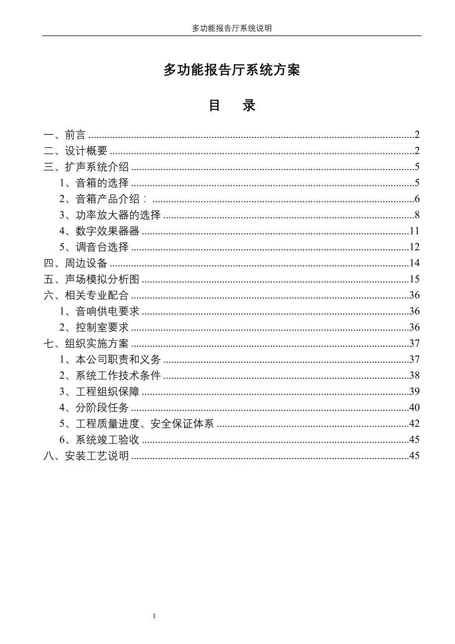 多功能报告厅系统_第1页