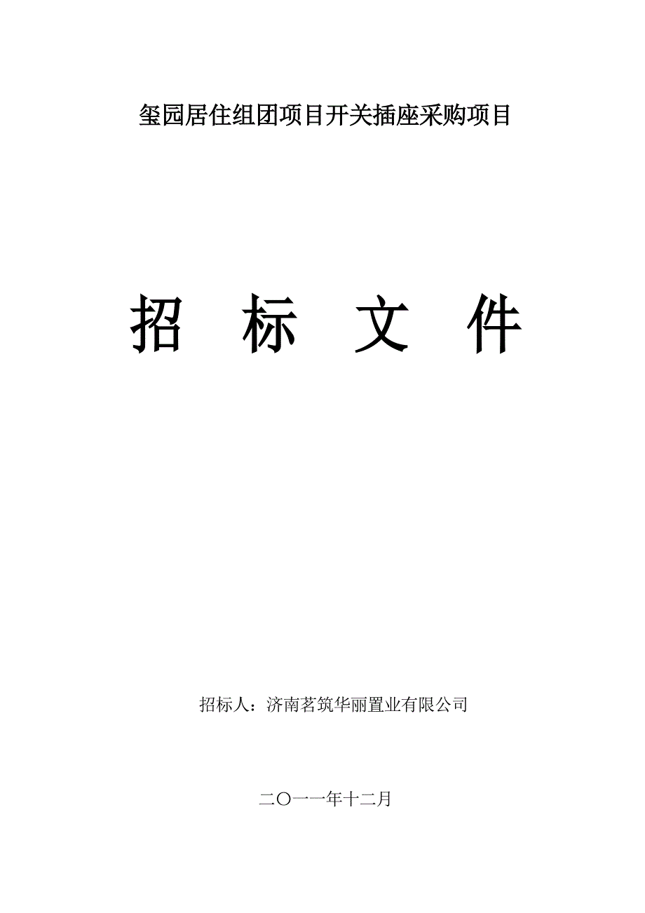 开关插座招标文件(1201)_第1页