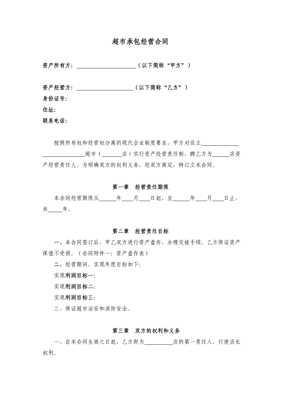 超市承包经营合同书(参考版)_第1页