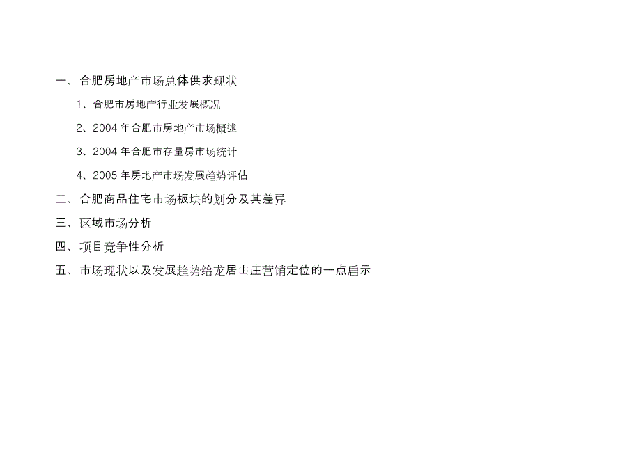 2006年合肥龙居山庄地产项目营销策划方案_第4页