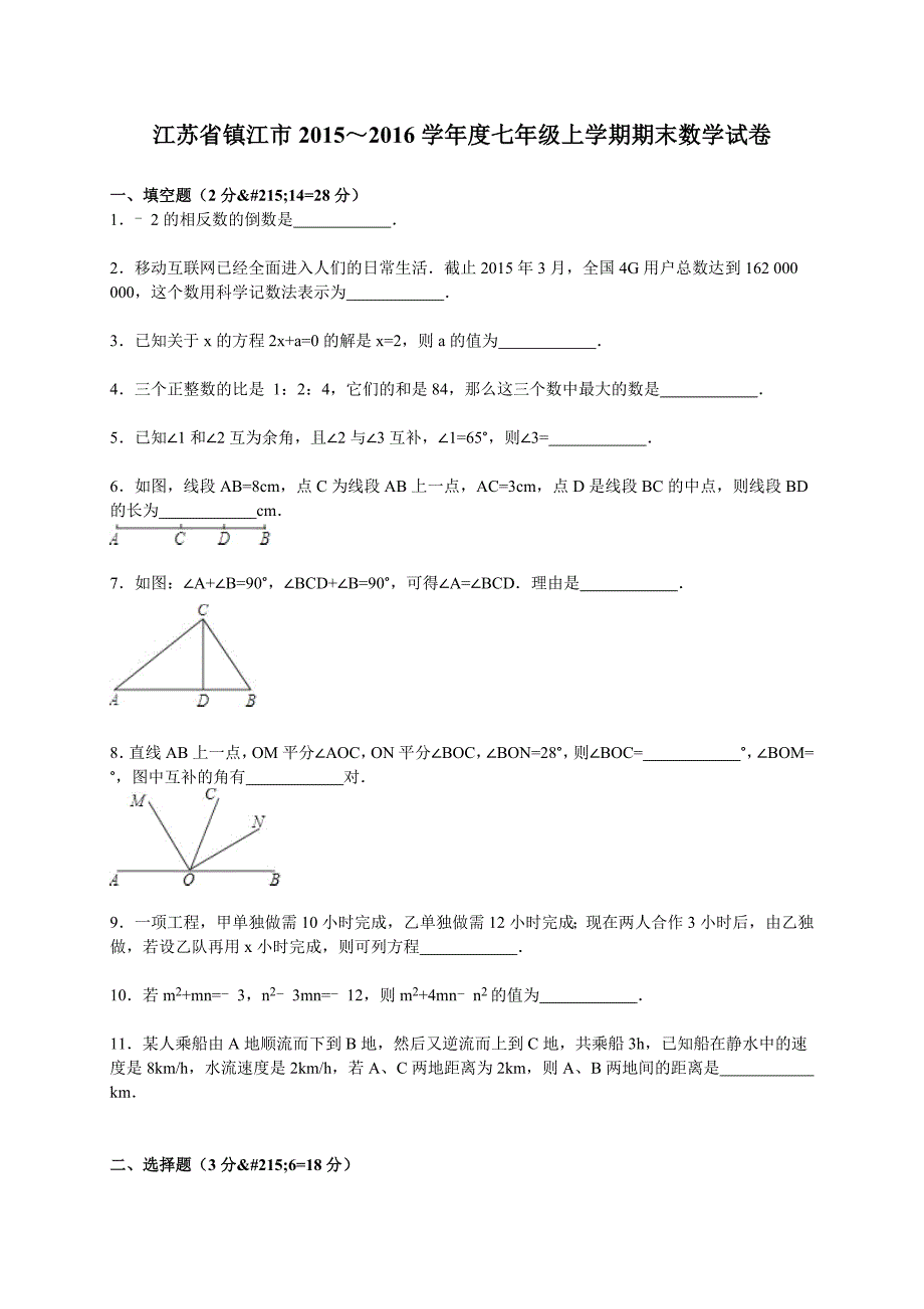 江苏省镇江市2015～2016年七年级上期末数学试卷含答案解析_第1页