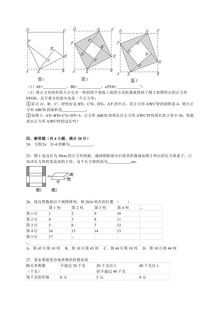 江苏省镇江市2015～2016年七年级上期末数学试卷含答案解析_第4页