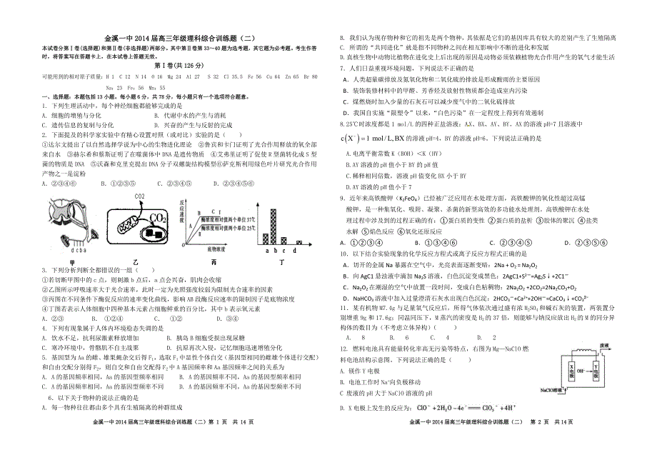 2014届高三年级理科综合训练题(二)_第1页