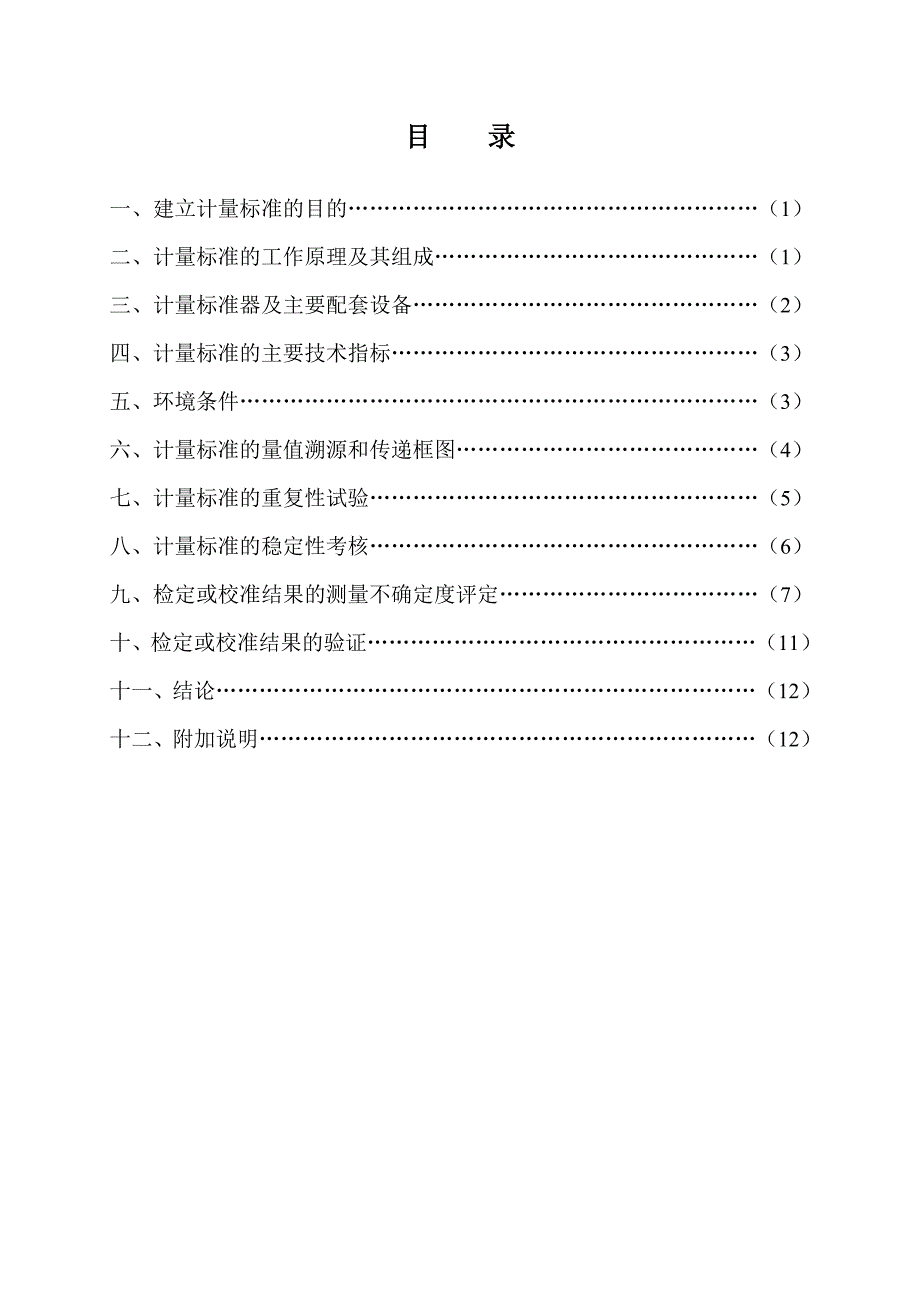 加油机计量标准技术报告_第2页