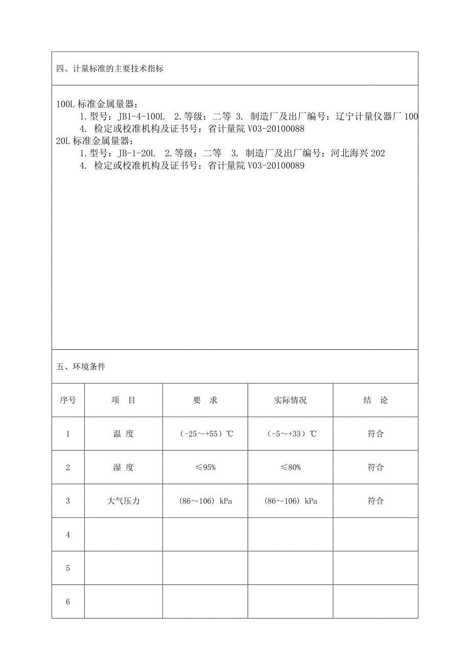 加油机计量标准技术报告_第5页