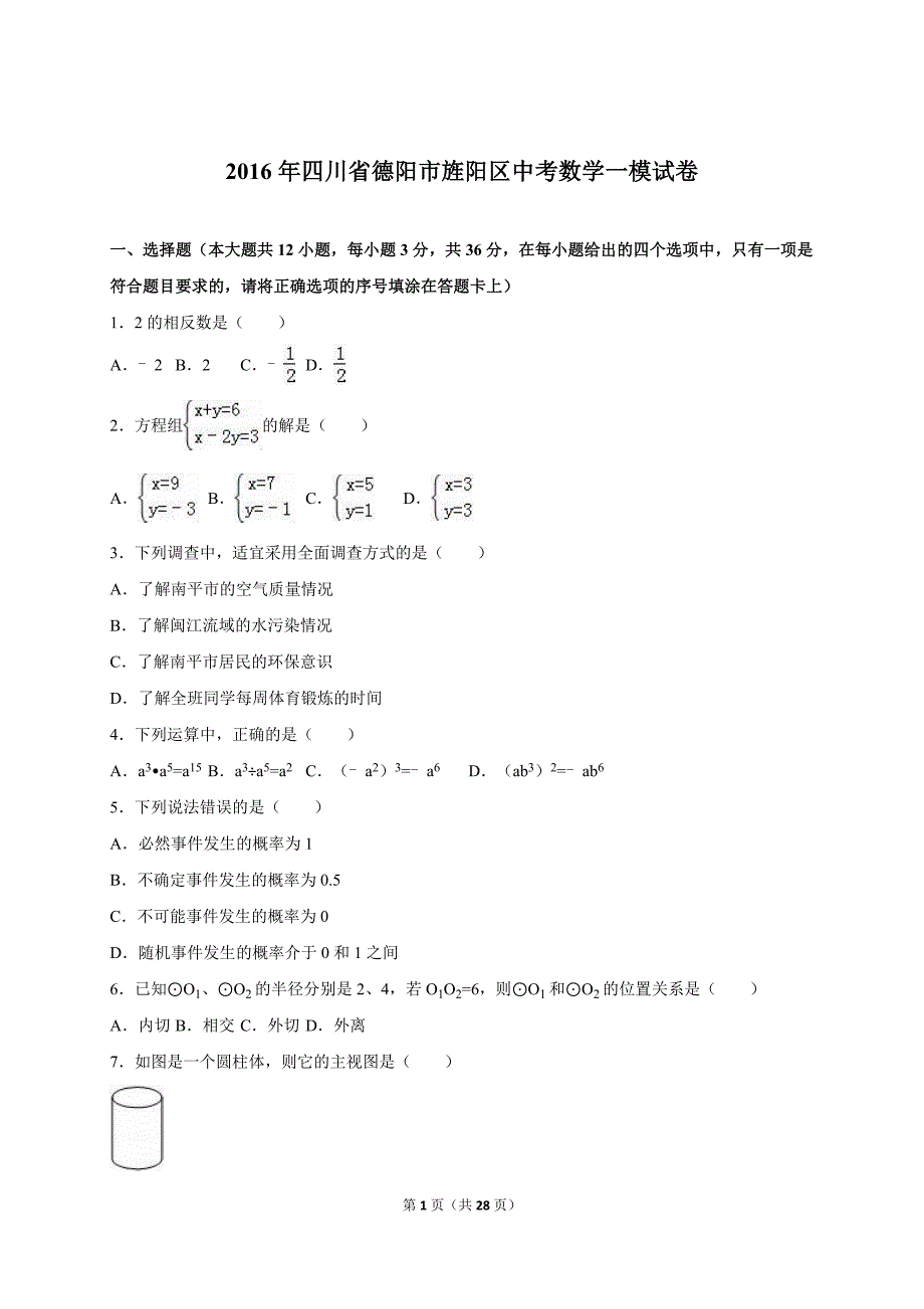 四川省德阳市旌阳区2016届中考数学一模试卷含答案解析_第1页