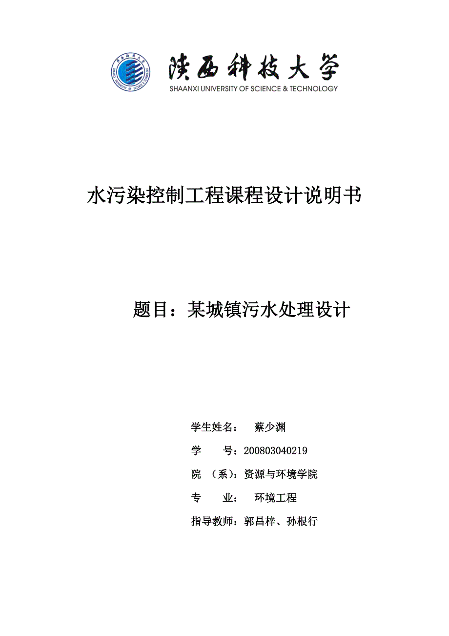 水污染控制设计说明书_第1页