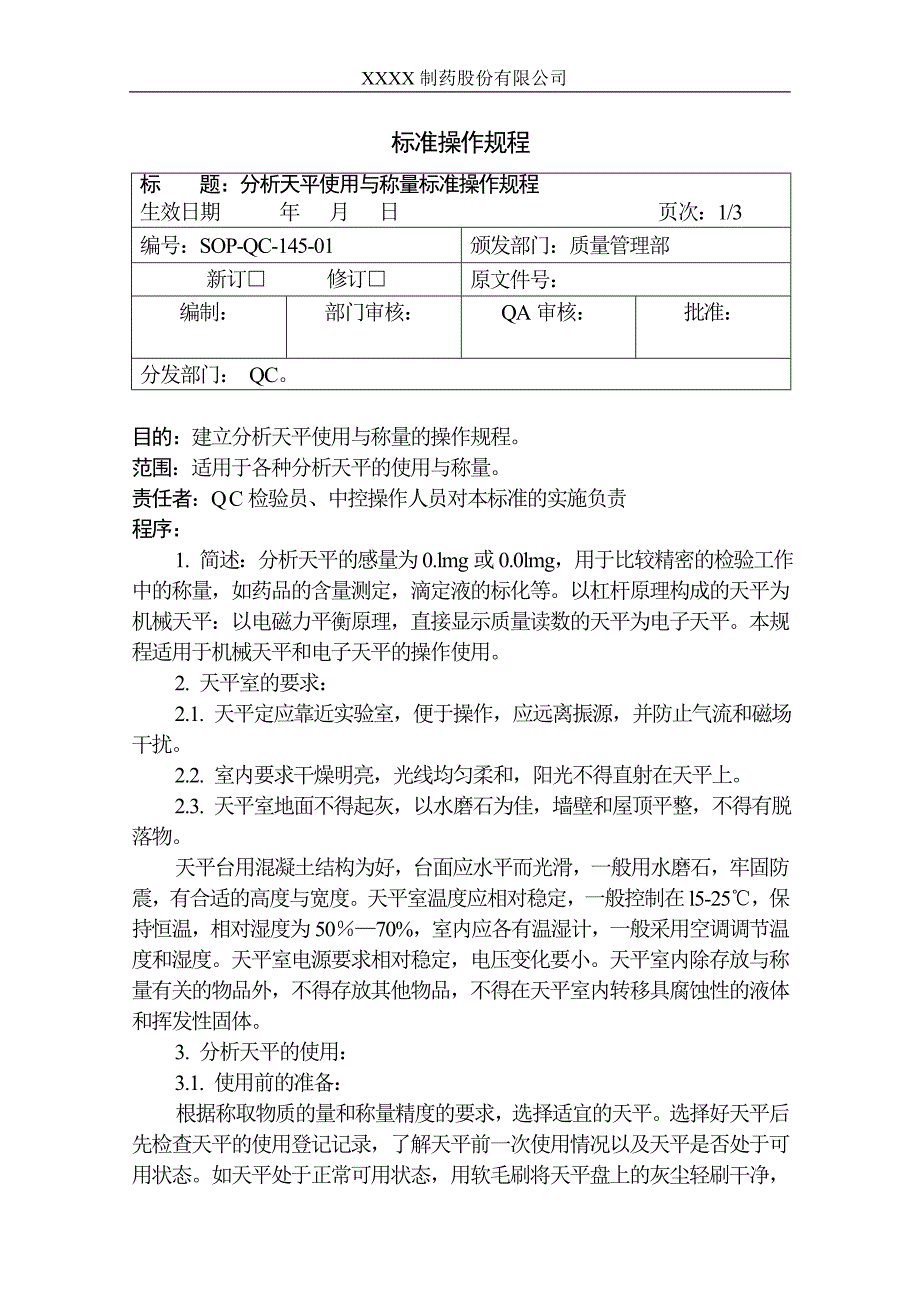 分析天平使用与称量标准操作规程_第1页