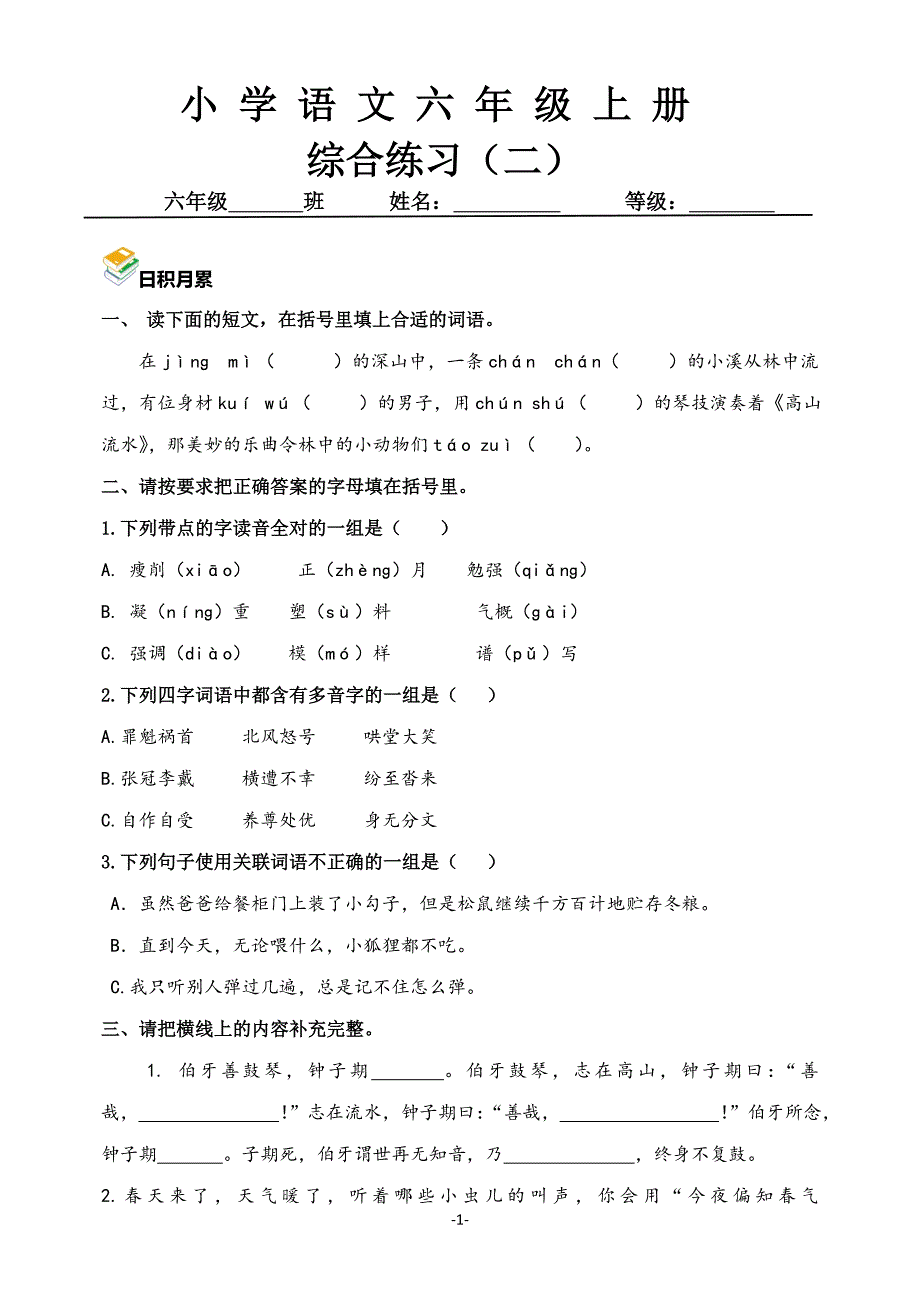 人教版小学语文六年级上册综合测试二_第1页