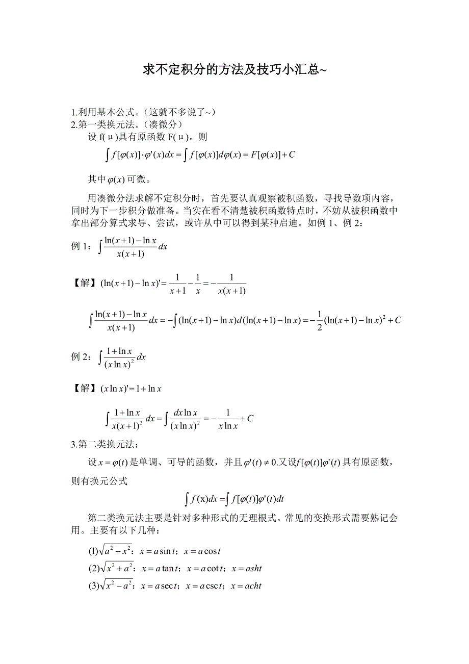 求不定积分的方法及技巧小汇总~_第1页