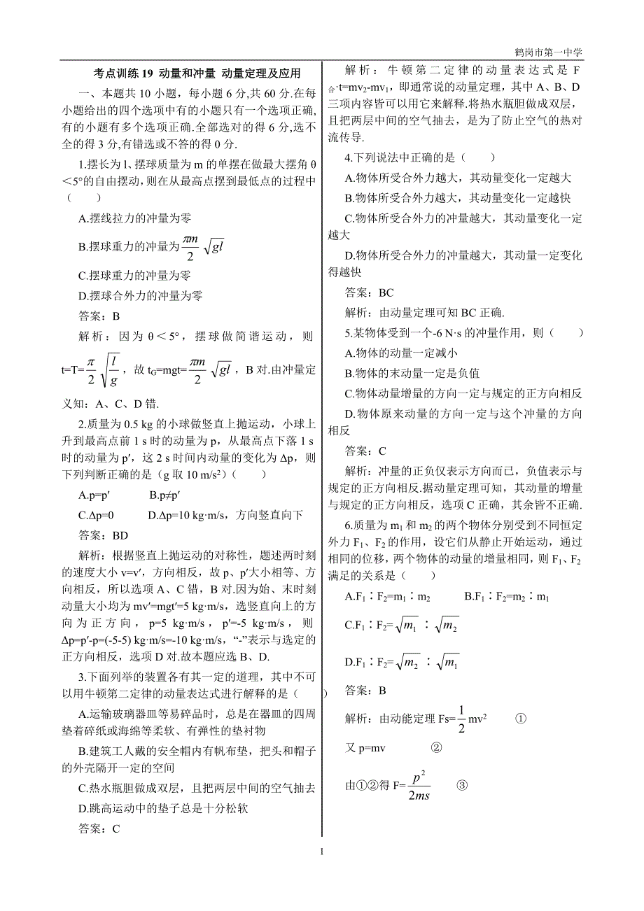 考点训练19 动量和冲量 动量定理及应用_第1页