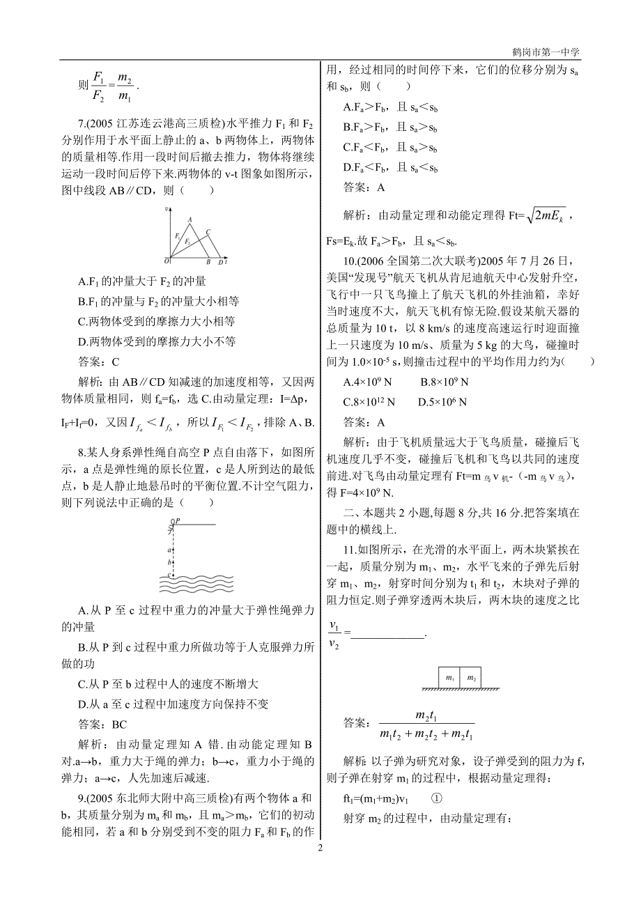 考点训练19 动量和冲量 动量定理及应用_第2页