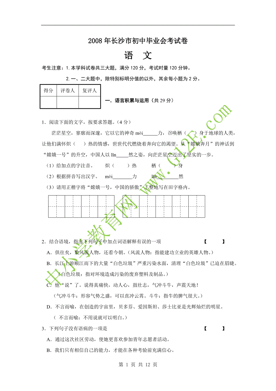 2008年长沙初中毕业会考语文试卷12P _第1页