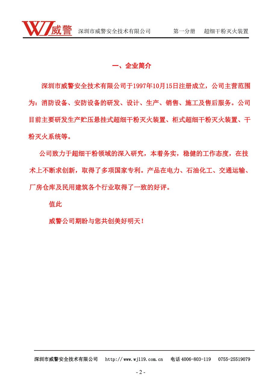 威警超细干粉说明- 长沙灭火装置_第2页