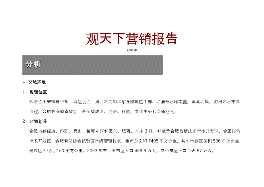 2006年合肥观天下项目营销报告_第1页