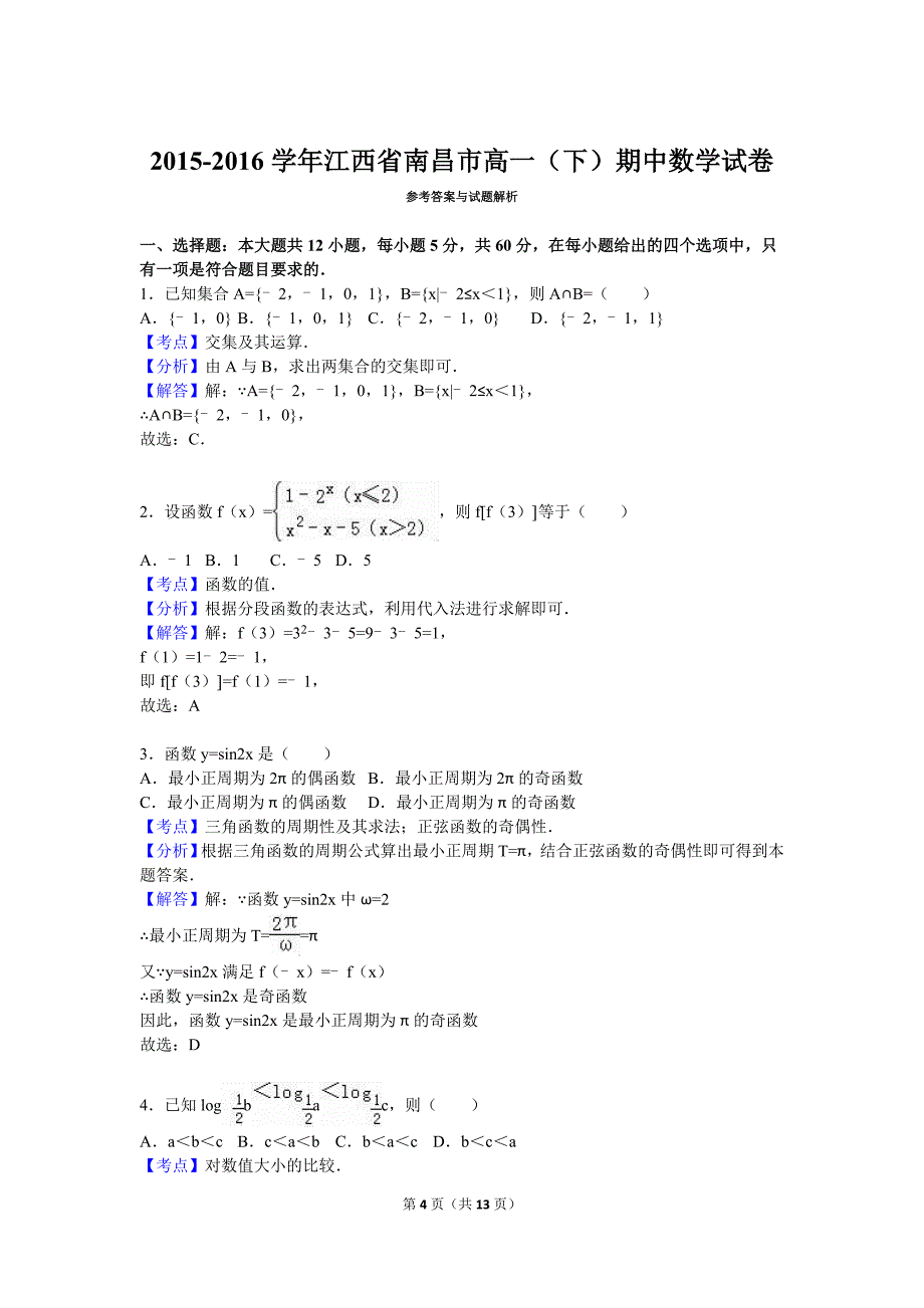 江西省南昌市2015-2016学年高一下期中数学试卷含答案解析_第4页