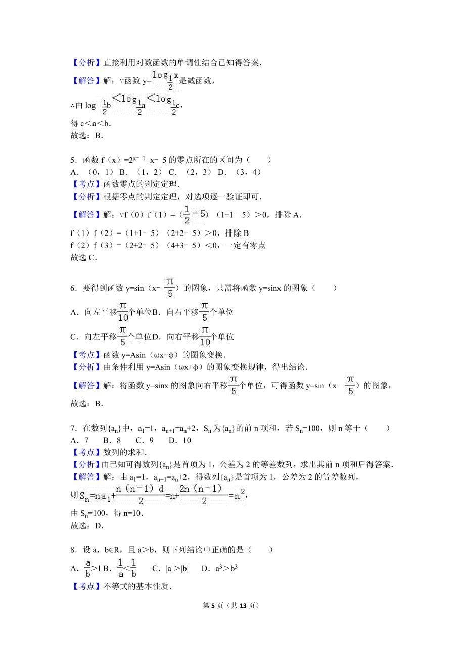 江西省南昌市2015-2016学年高一下期中数学试卷含答案解析_第5页