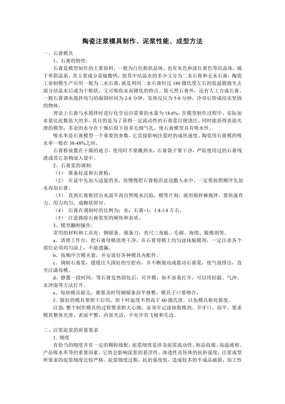 陶瓷注浆模具制作、泥浆性能、成型方法_第1页