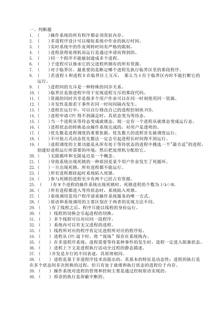 进程管理习题及答案_第1页