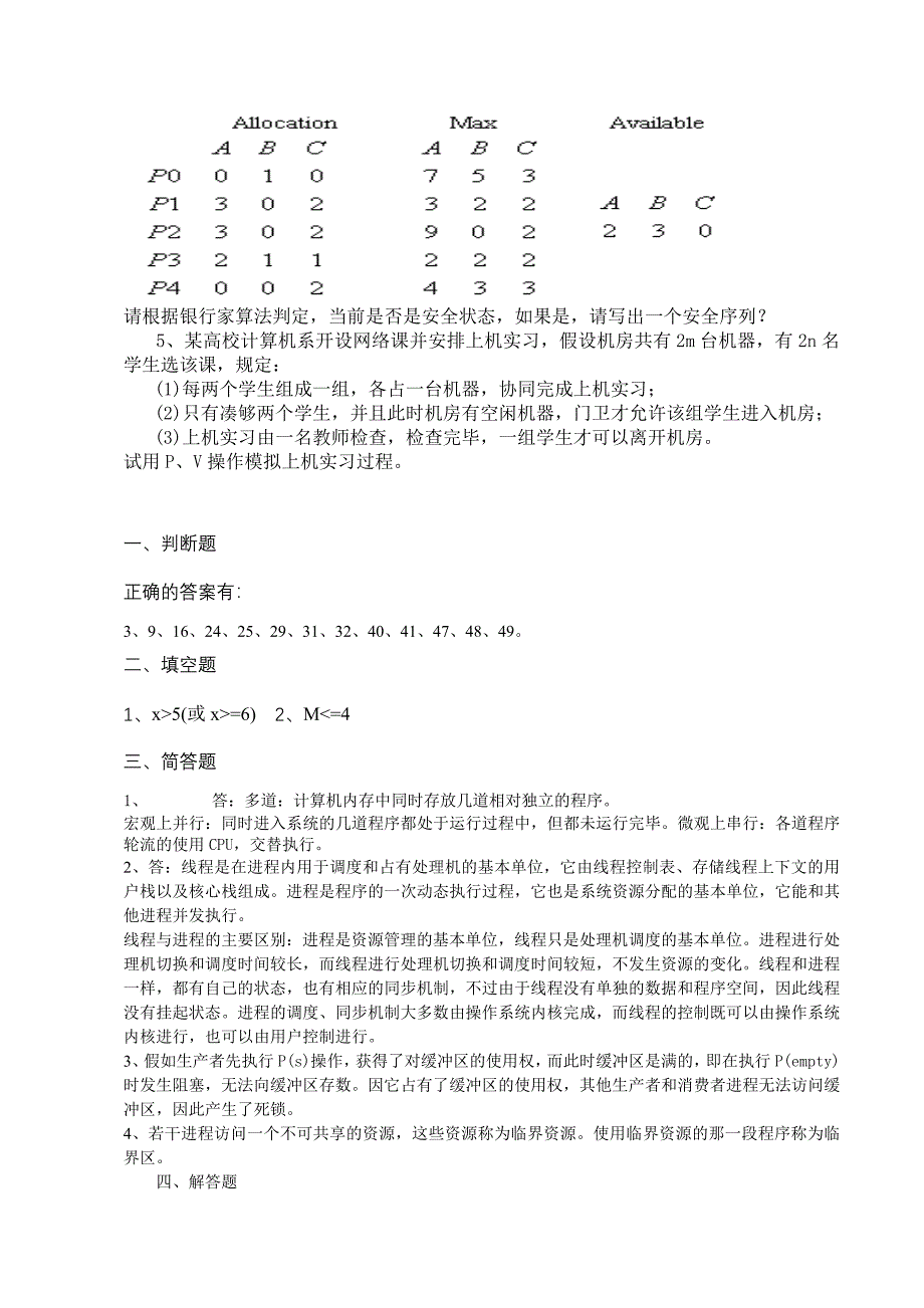 进程管理习题及答案_第3页