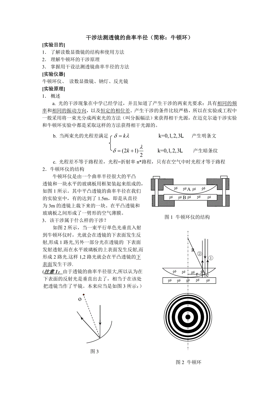 干设法测透镜的曲率半(简称：牛顿环)_第1页