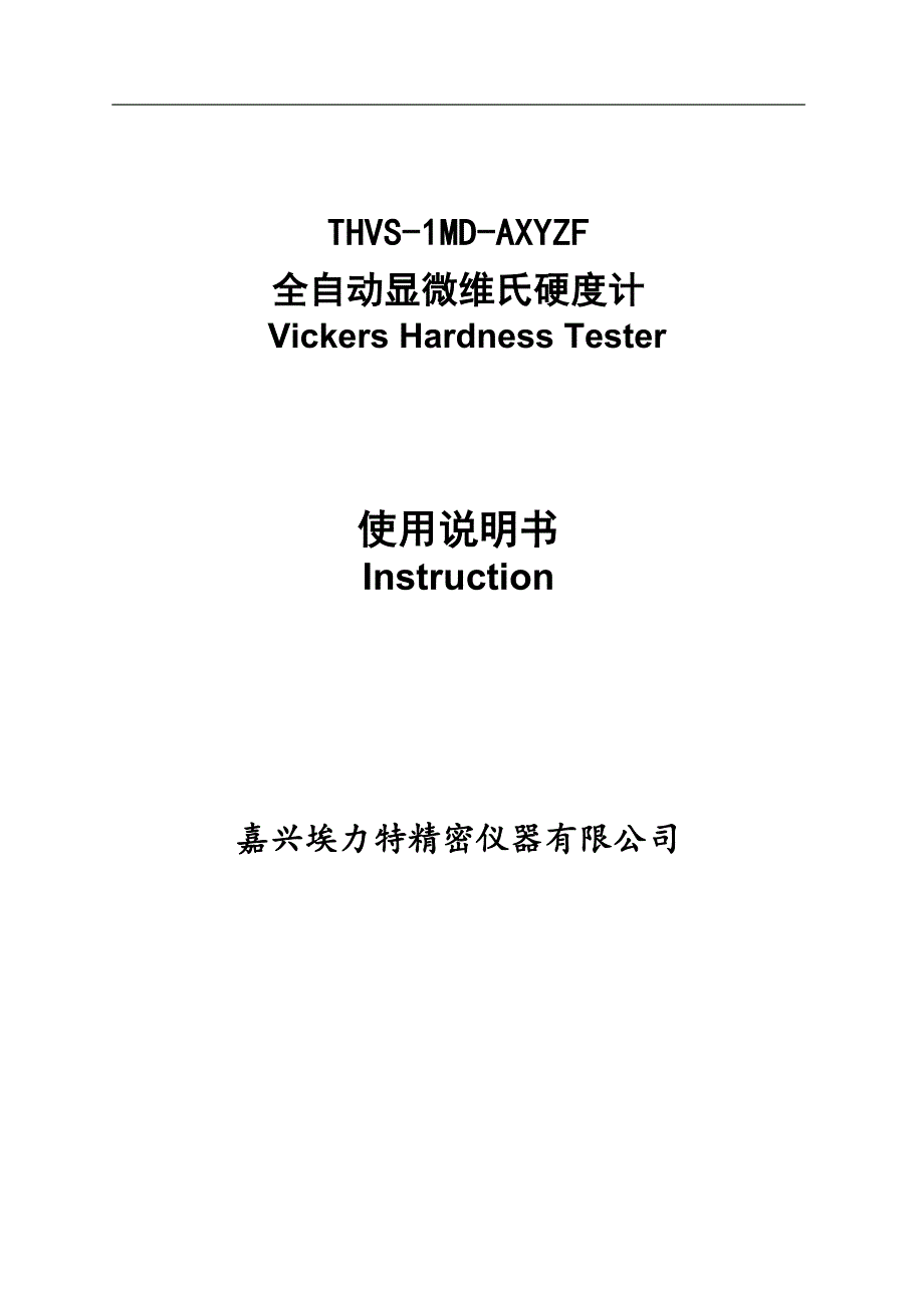 全自动显微维氏硬度计说明书_第1页