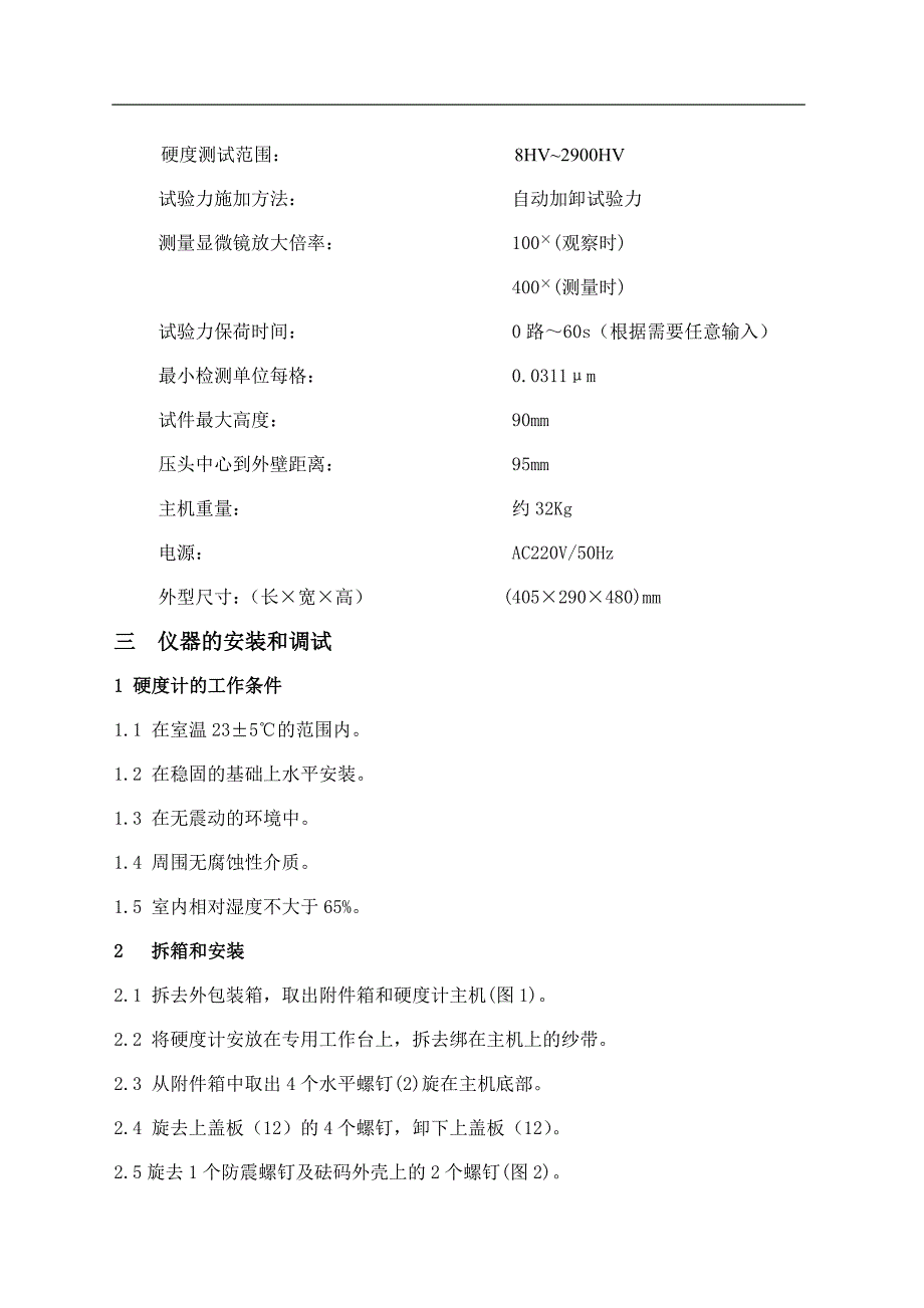 全自动显微维氏硬度计说明书_第4页