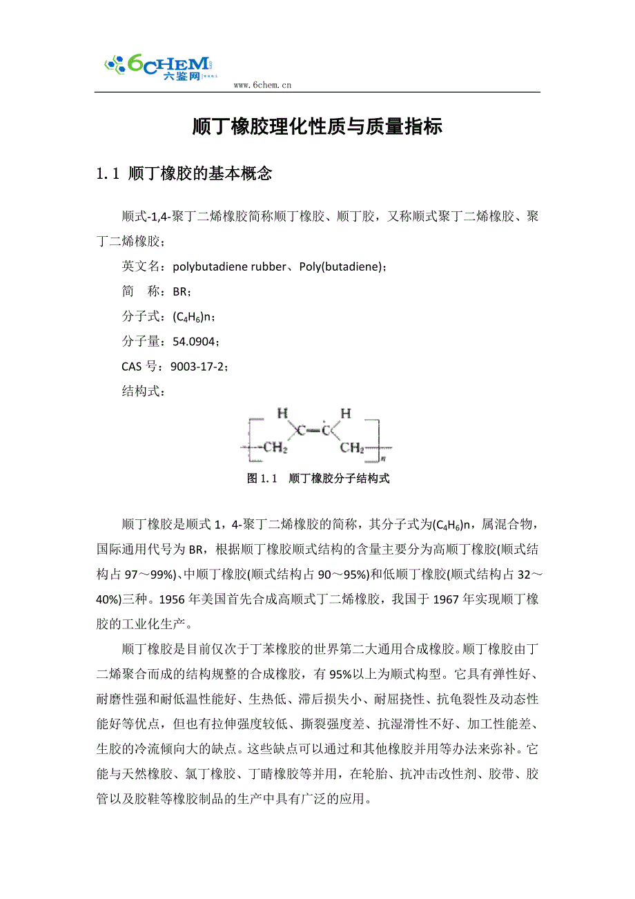 顺丁橡胶理化性质与质量指标_第1页