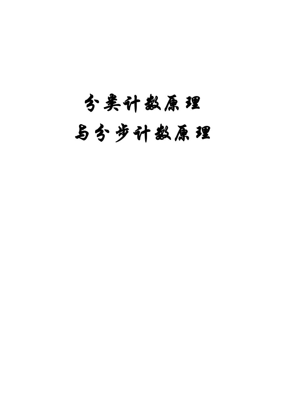 分类计数原理与分步计数原理教学设计_第1页