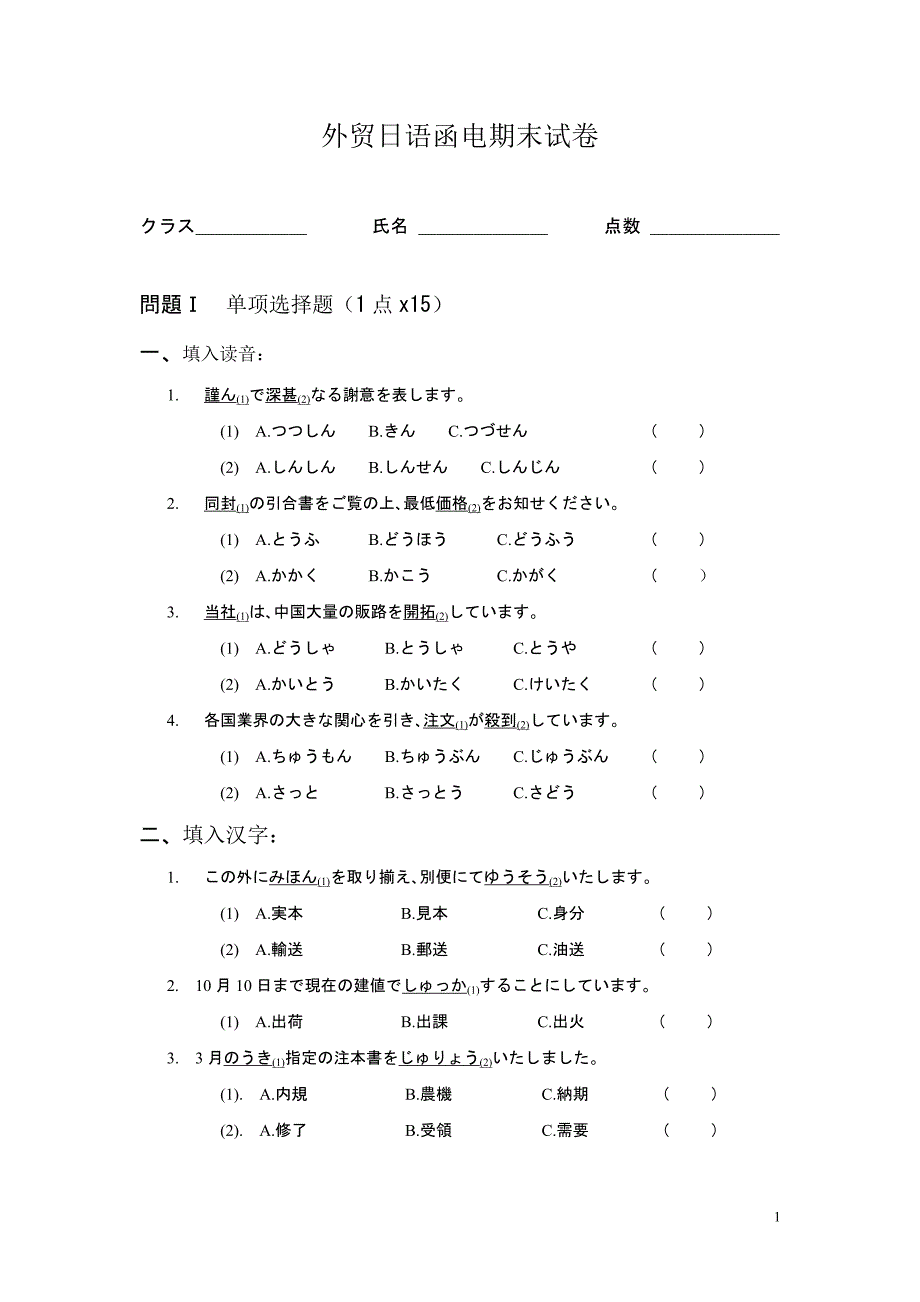 外贸日语函电期末试卷(民远)_第1页