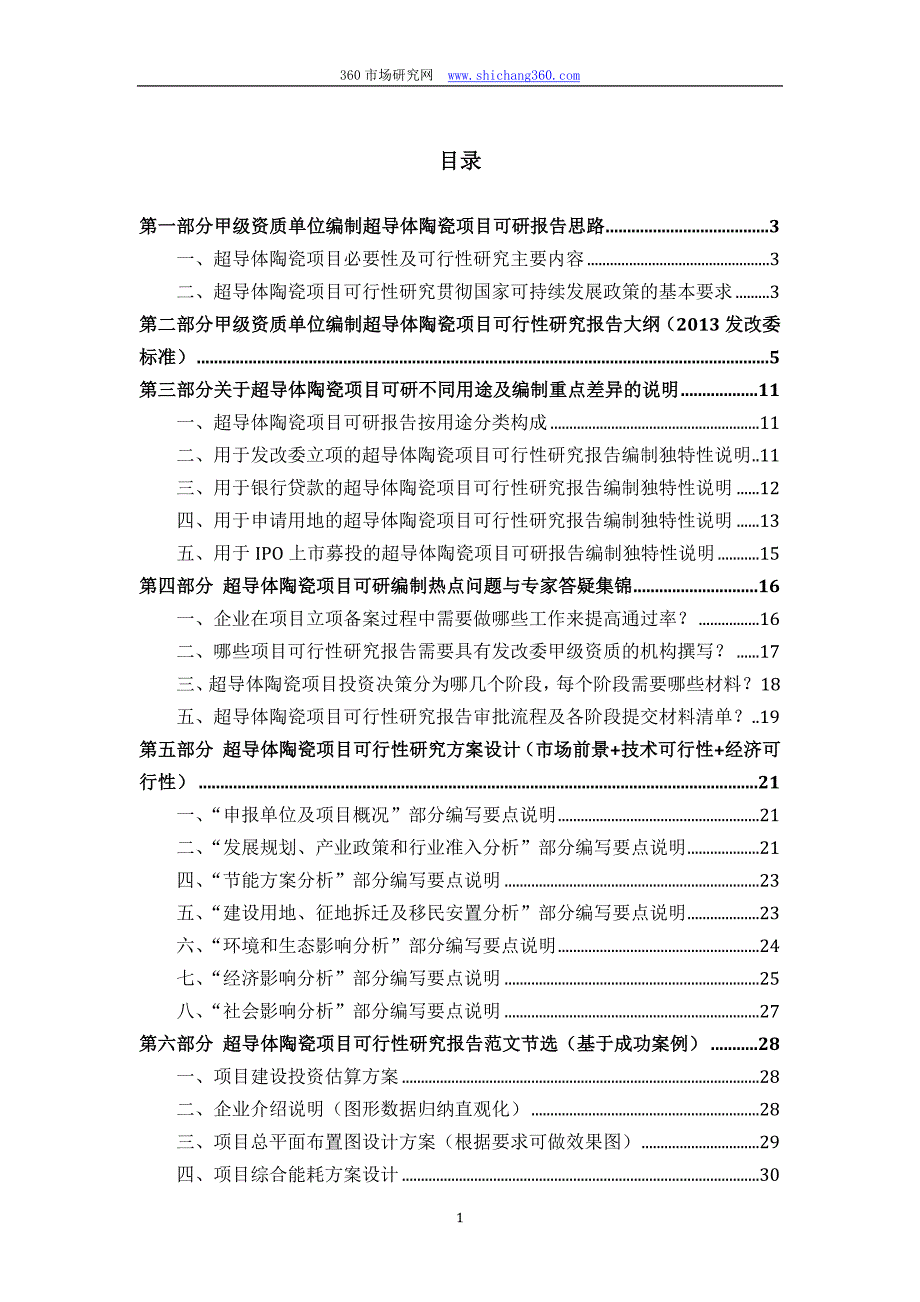 甲级单位编制超导体陶瓷项目可行性报告(立项可研+贷款+用地+2013案例)设计方案_第2页