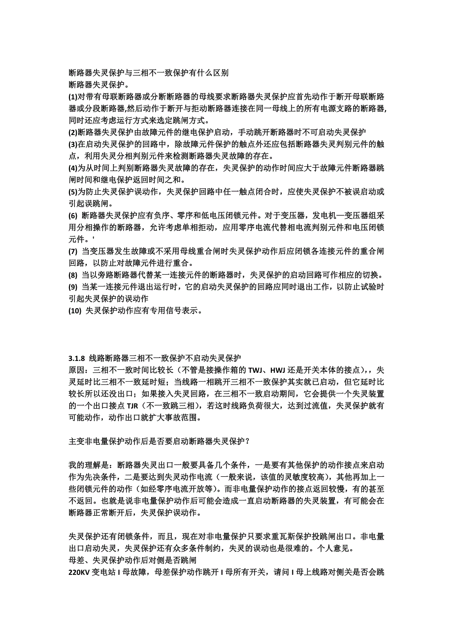 断路器失灵保护与三相不一致保护有什么区别_第1页