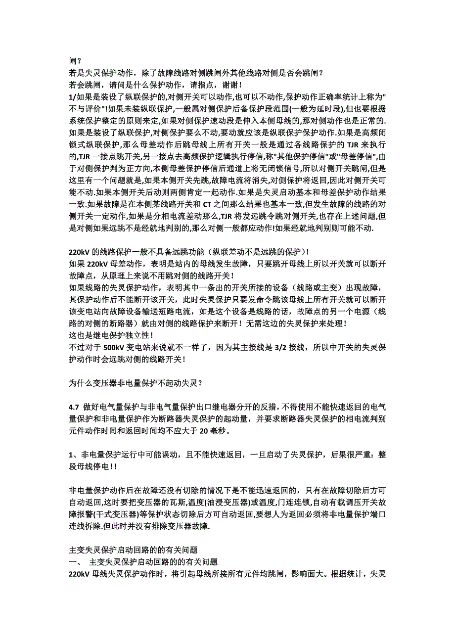 断路器失灵保护与三相不一致保护有什么区别_第2页