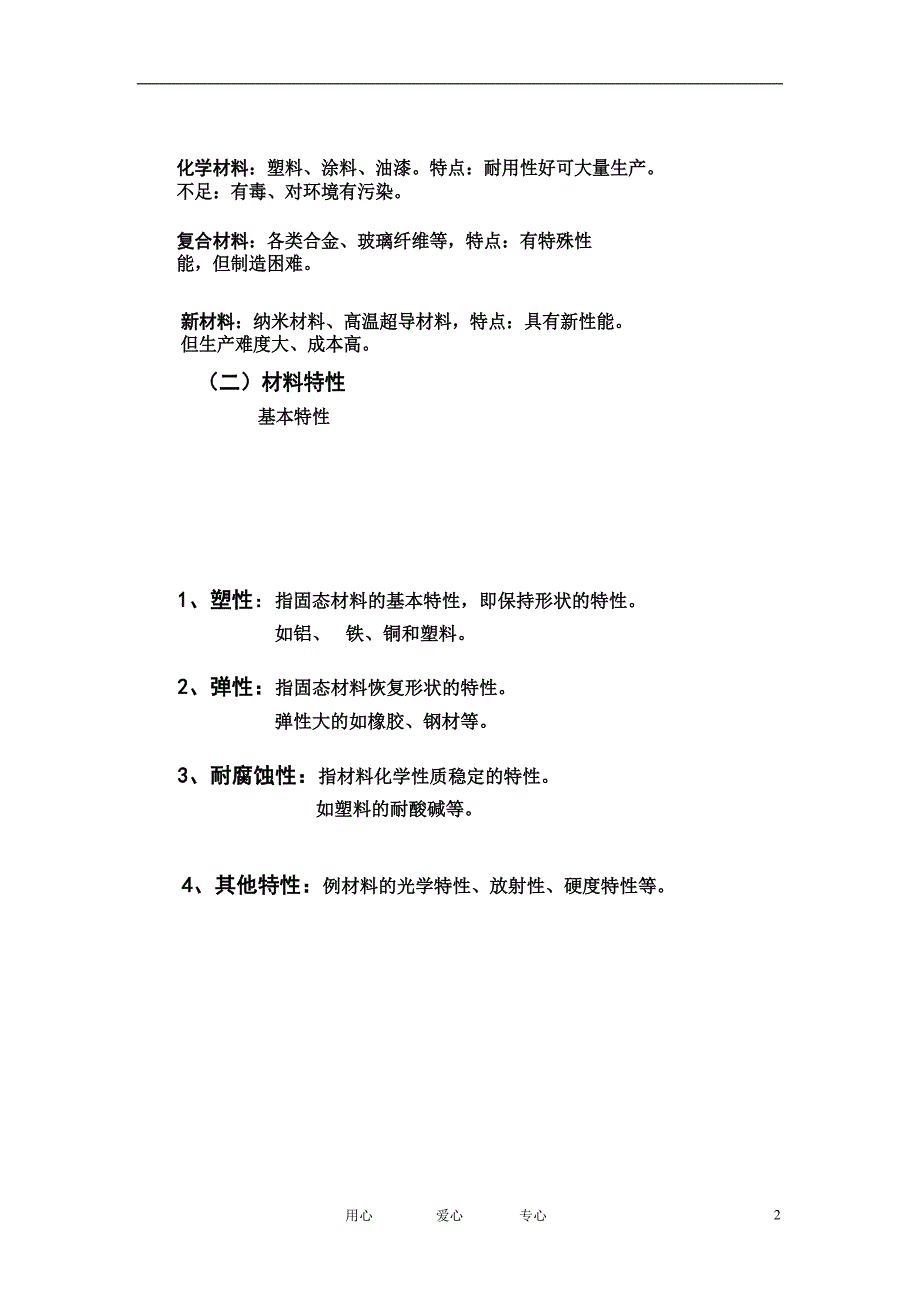 高一通用技术 第四节 怎样挑选材料教案_第2页