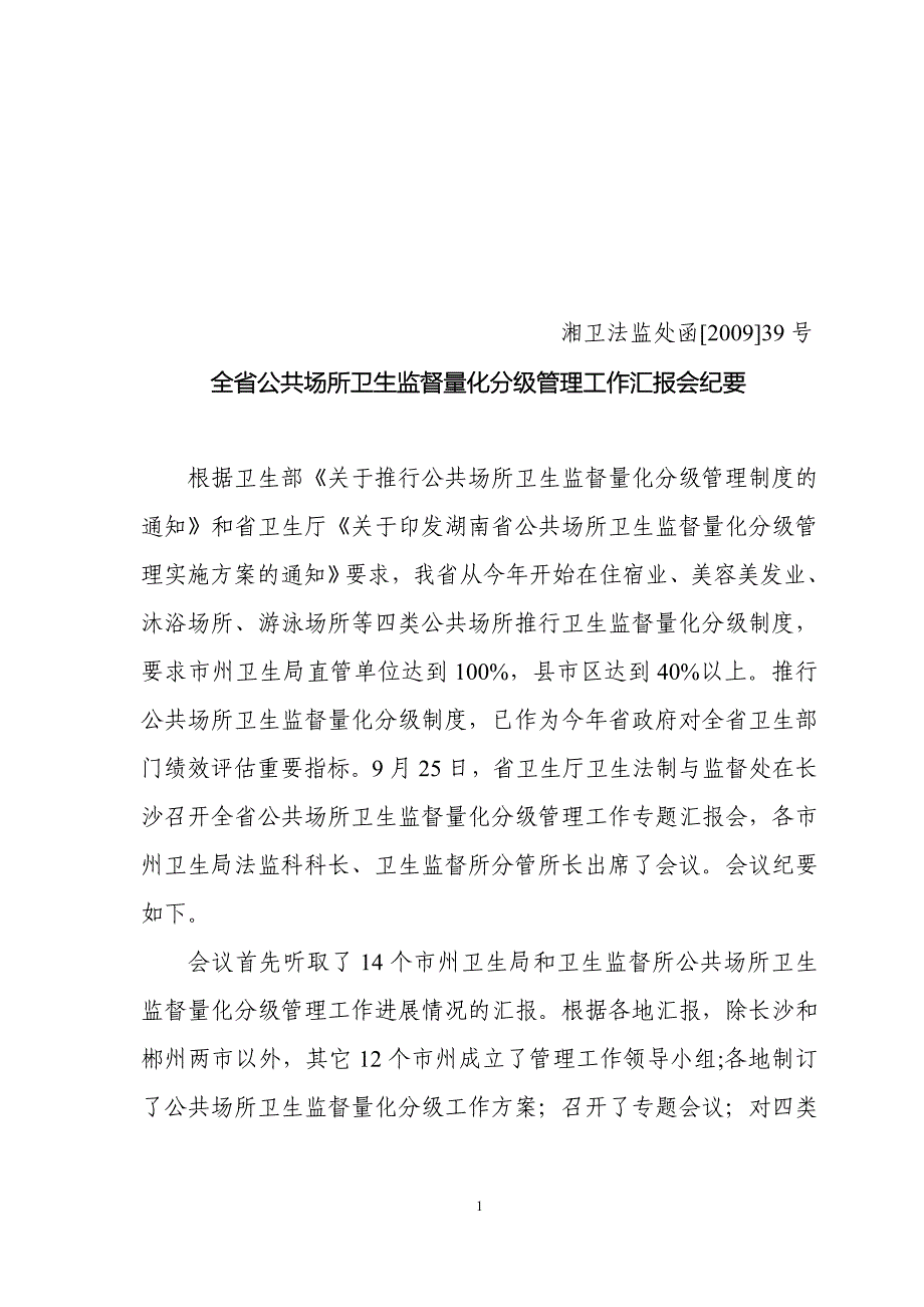 湘卫法监处函[2009]39号_第1页
