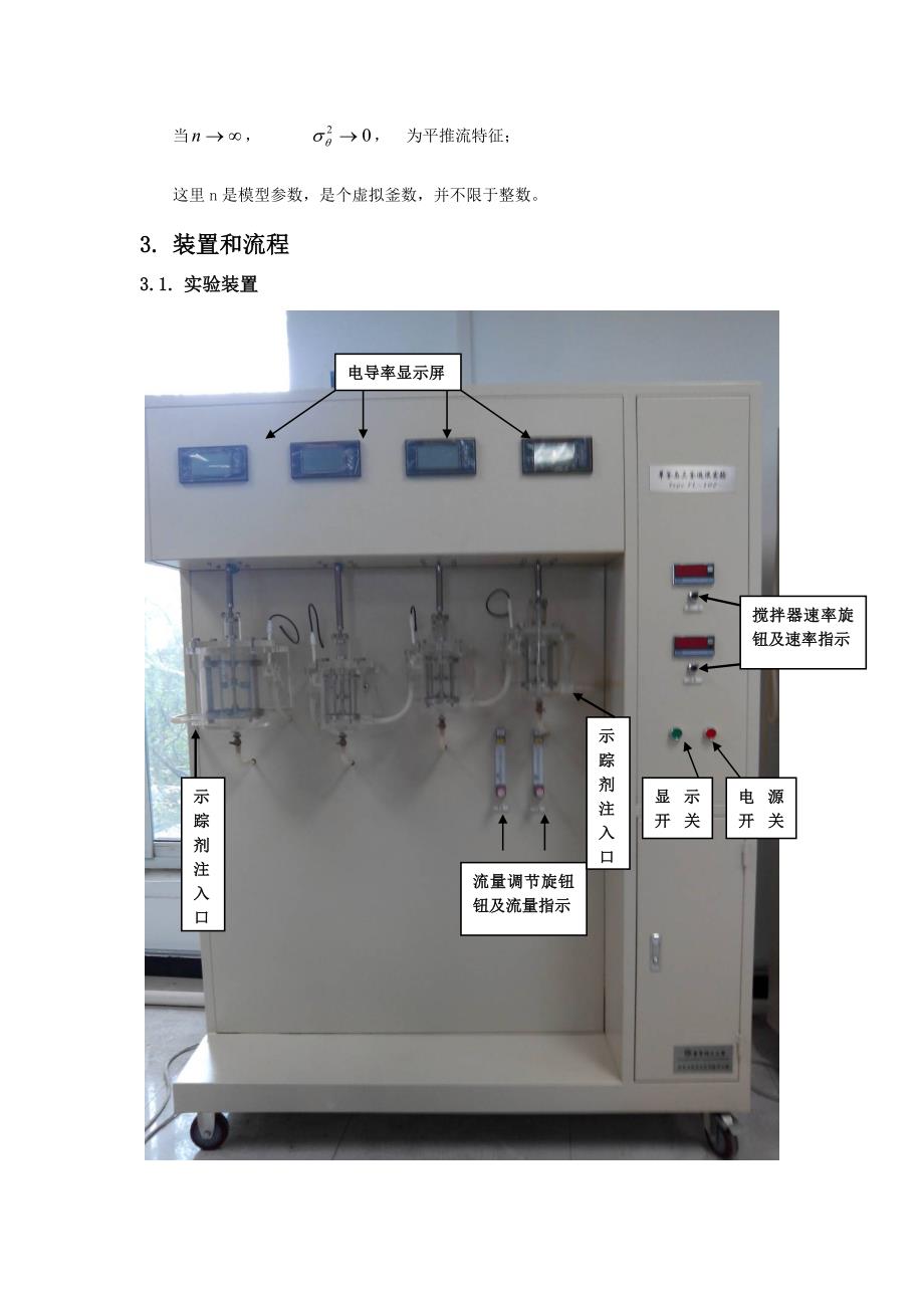 实验八 连续流动反应器中的返混测定_第3页