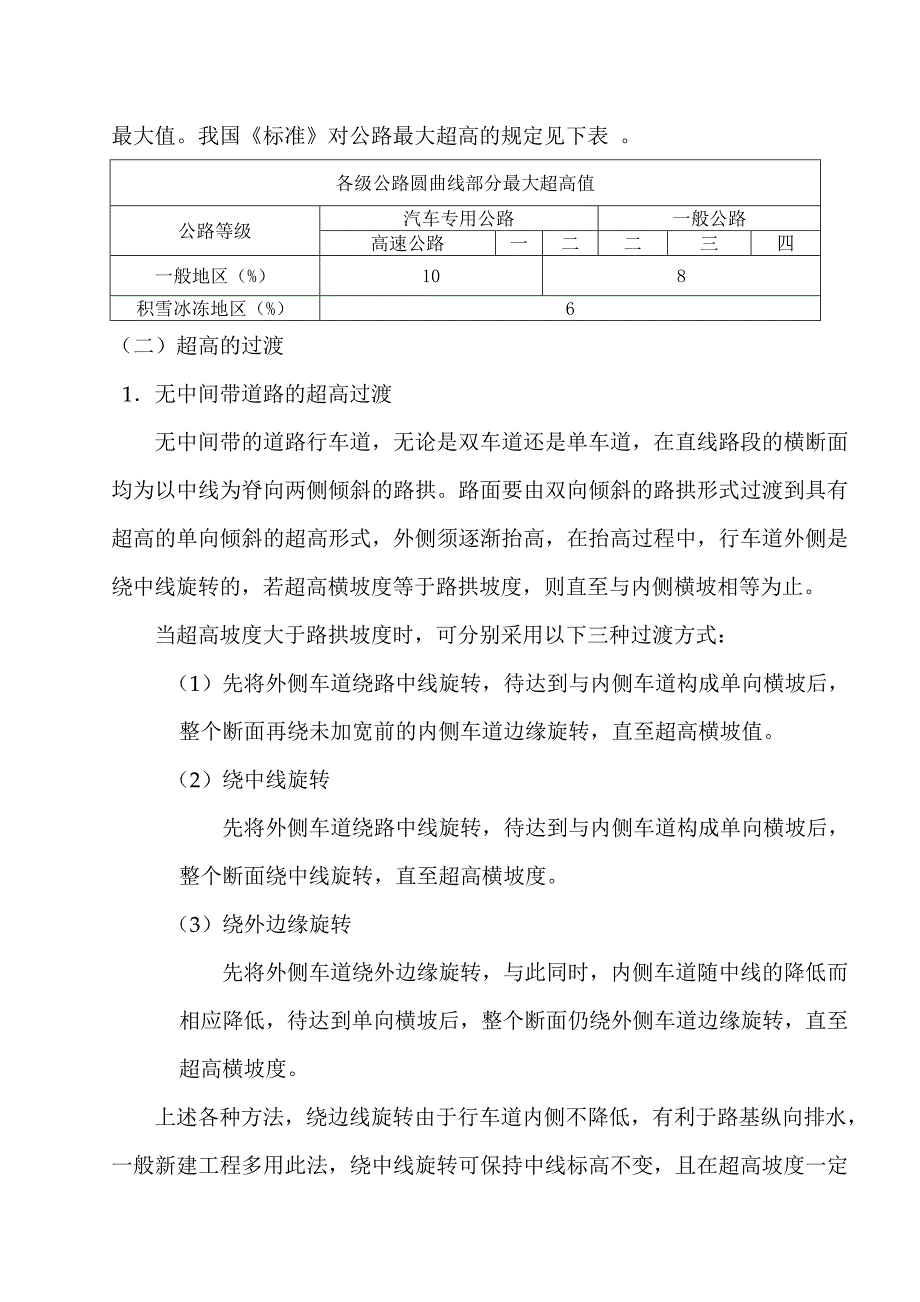 浅谈公路中曲线超高_第2页