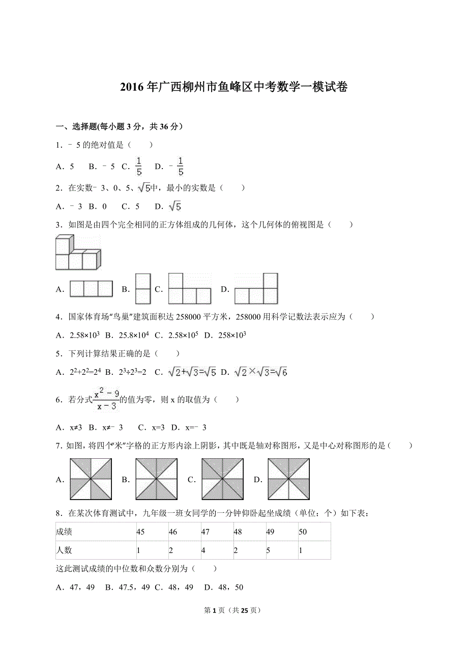 广西柳州市鱼峰区2016届中考数学一模试卷含答案解析_第1页