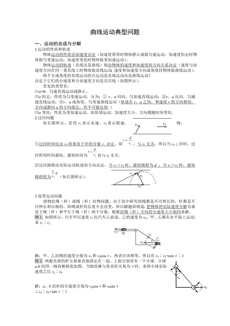 曲线运动典型问题_第1页